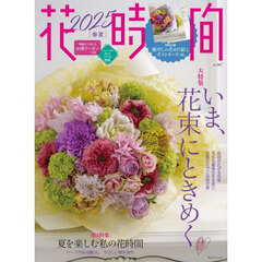 花時間2025［春夏］　いま、花束にときめく