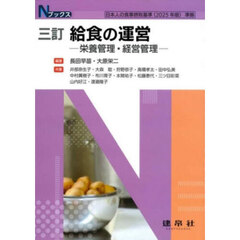 給食の運営　栄養管理・経営管理　３訂