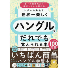 ヒチョル先生と世界一楽しくハングルをだれでも覚えられる本