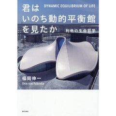 君はいのち動的平衡館を見たか　利他の生命哲学