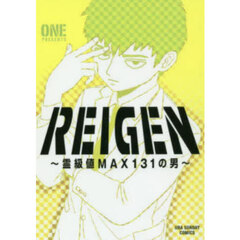 ＲＥＩＧＥＮ　霊級値ＭＡＸ１３１の男
