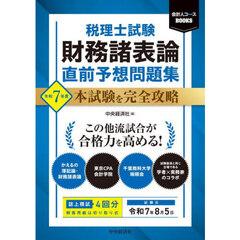 税理士試験財務諸表論直前予想問題集　本試験を完全攻略　令和７年度