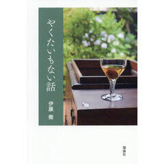 やくたいもない話