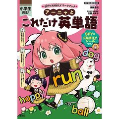 ＳＰＹ×ＦＡＭＩＬＹワークブック　アーニャとこれだけ英単語
