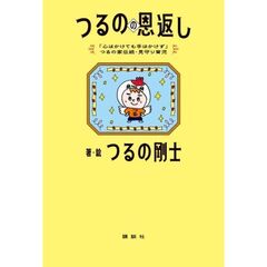 「心はかけても手はかけず」つるの家伝統・見守り育児　つるのの恩返し