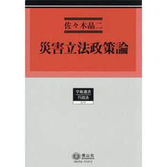 災害立法政策論　東日本大震災時以降に発出又は制定された超法規的通知及び法律の分析を通じて