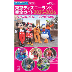 東京ディズニーランド完全ガイド　２０２５－２０２６