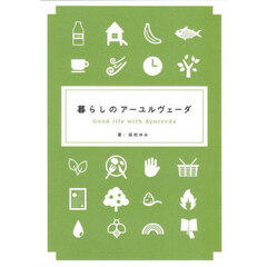 暮らしのアーユルヴェーダ