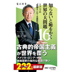 知らないと恥をかく世界の大問題　１６　トランプの“首領モンロー主義時代”