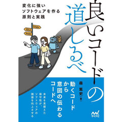 良いコードの道しるべ