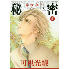 秘密ｓｅａｓｏｎ０　４　可視光線