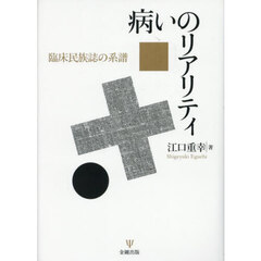 病いのリアリティ