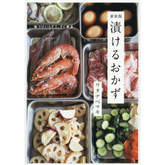 漬けるおかず　味つけいらずで、すぐ絶品。　新装版
