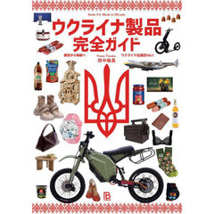 ウクライナ製品完全ガイド　善意から物欲へ
