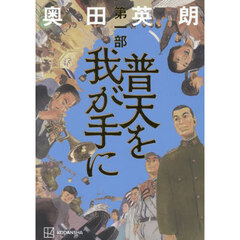 普天を我が手に　第一部