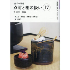 淡交テキスト　〔２０２５－５〕　点前と棚の扱い　裏千家茶道　１７