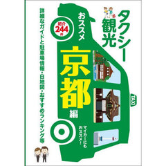 タクシー観光おススメ京都編　詳細なガイドと駐車場情報・白地図・おすすめランキング等　〔２０２５〕最新版