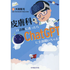 皮膚科の診断に迷ったらＣｈａｔＧＰＴに全部聞いちゃえ！