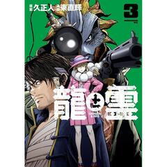 龍と霊－ＤＲＡＧＯＮ＆ＡＰＥ－　３