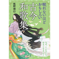 眠れないほどおもしろい古今和歌集