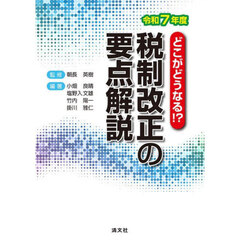 税制改正の要点解説　どこがどうなる！？　令和７年度