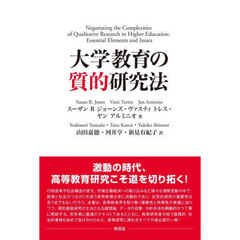 大学教育の質的研究法