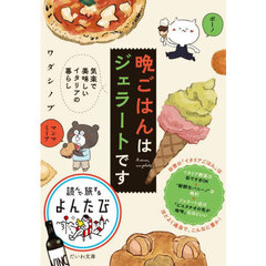 晩ごはんはジェラートです　気楽で美味しいイタリアの暮らし