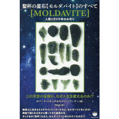 聖杯の星石〈モルダバイト〉のすべて　人類２万５千年のお守り　この天空の宝珠が、なぜ人生を変えるのか！？