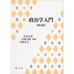 政治学入門　第２版