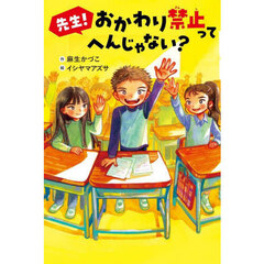 先生！おかわり禁止ってへんじゃない？