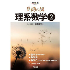 良問の風理系数学　２