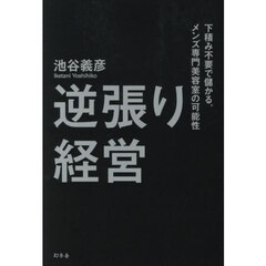 逆張り経営