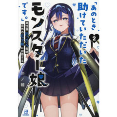 あのとき助けていただいたモンスター娘です。　異世界おっさん教師突然のモテ期に困惑する　２