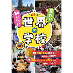 見たい知りたい世界の学校　全３１ヵ国
