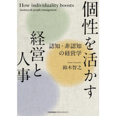 個性を活かす経営と人事　認知・非認知の経営学