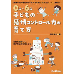 ０歳～６歳　子どもの感情コントロール力の育て方　自分を理解して、思いを伝えられる子に
