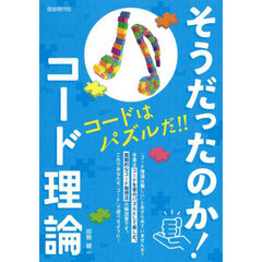 そうだったのか！コード理論　〔２０２５〕