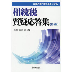 相続税質疑応答集