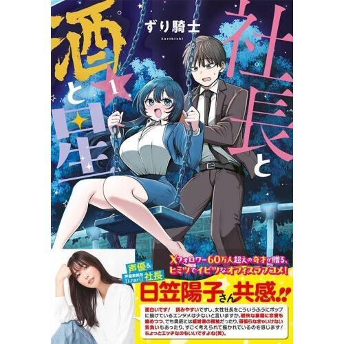 社長と酒と星 1 通販｜セブンネットショッピング