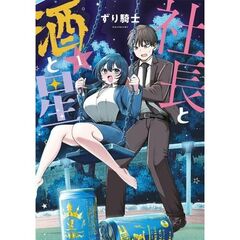 社長と酒と星　１