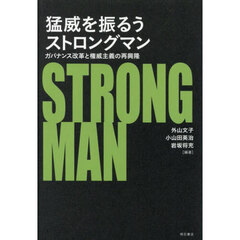 猛威を振るうストロングマン　ガバナンス改革と権威主義の再興隆