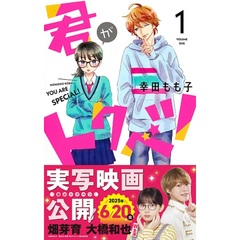 君がトクベツ 1～5巻セット（映画化ビジュアル帯付き）