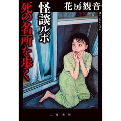 怪談ルポ 死の名所を歩く