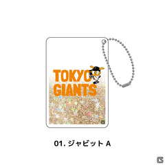 ジャイアンツ グリッターキーホルダー (01.ジャビットA)