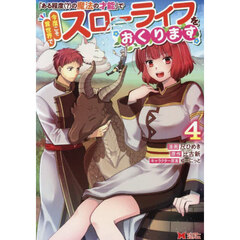「ある程度〈？〉の魔法の才能」で今度こそ異世界でスローライフをおくります　４