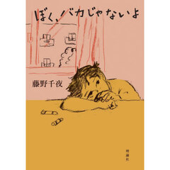 ぼく、バカじゃないよ