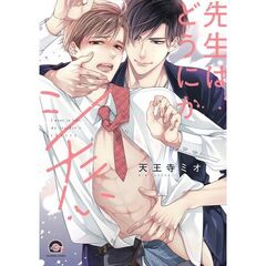 先生はどうにかシたい