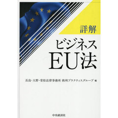 詳解ビジネスＥＵ法