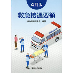 救急接遇要領