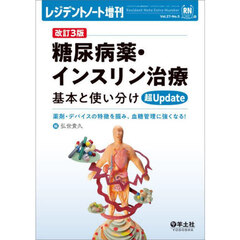 糖尿病薬・インスリン治療基本と使い分け超Ｕｐｄａｔｅ　薬剤・デバイスの特徴を掴み、血糖管理に強くなる！　改訂３版